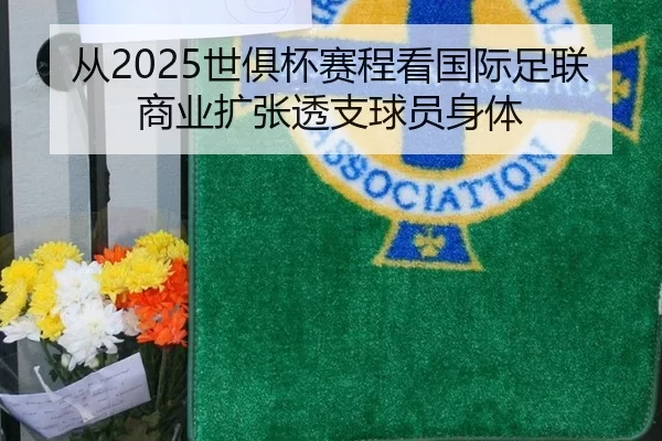 从2025世俱杯赛程看国际足联商业扩张透支球员身体