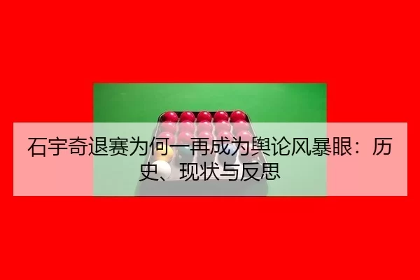 石宇奇退赛为何一再成为舆论风暴眼：历史、现状与反思