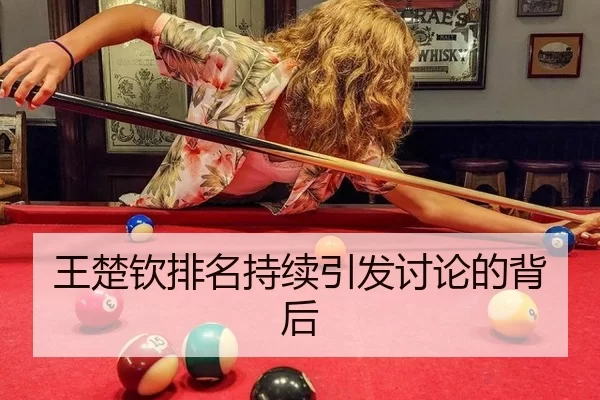 王楚钦排名持续引发讨论的背后